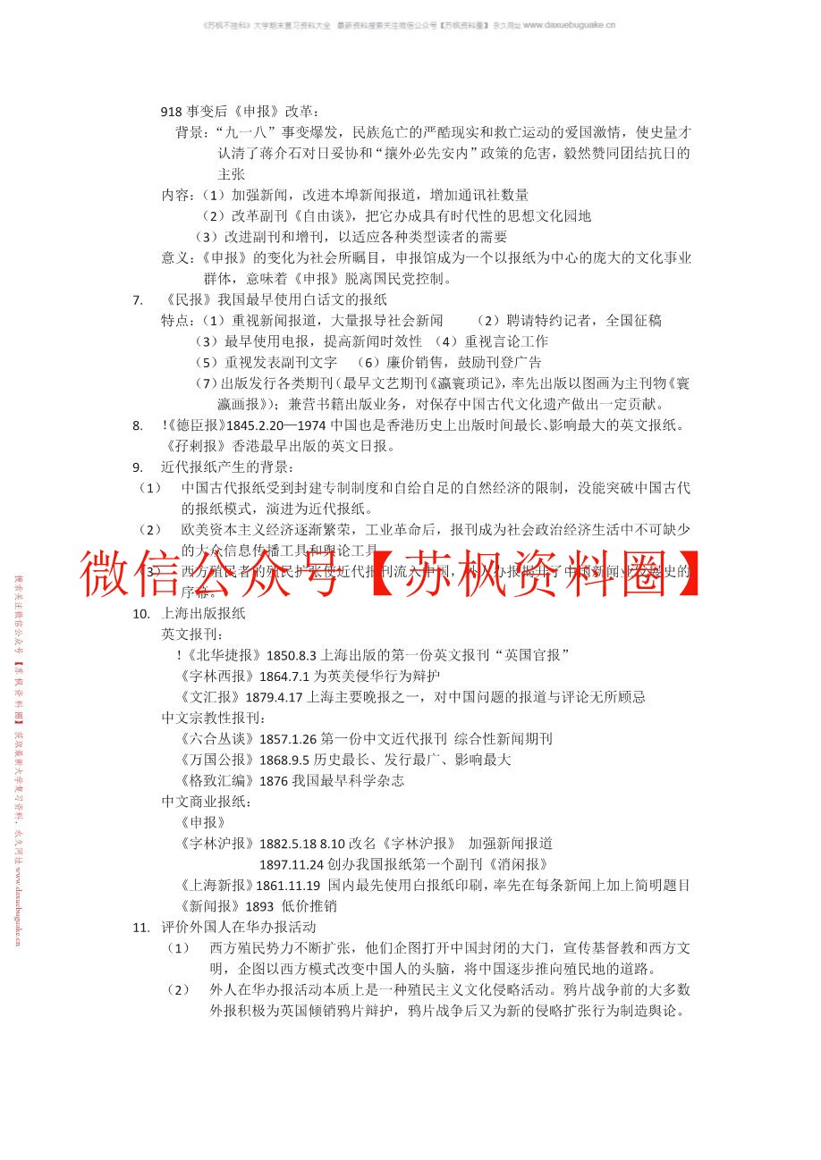 中外新闻传播史